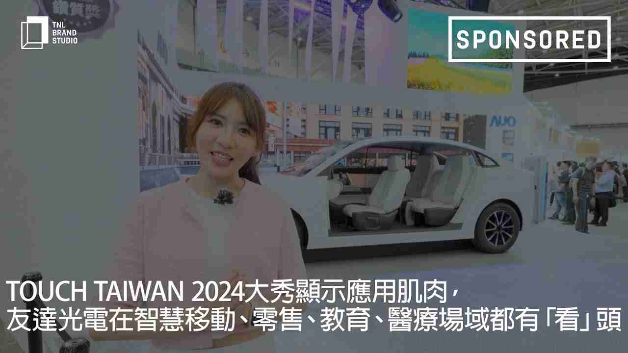 Touch Taiwan 2024大秀显示应用肌肉，，，，彩霸王光电在智慧移动、、零售、、、、教育、、医疗场域都有「看」头