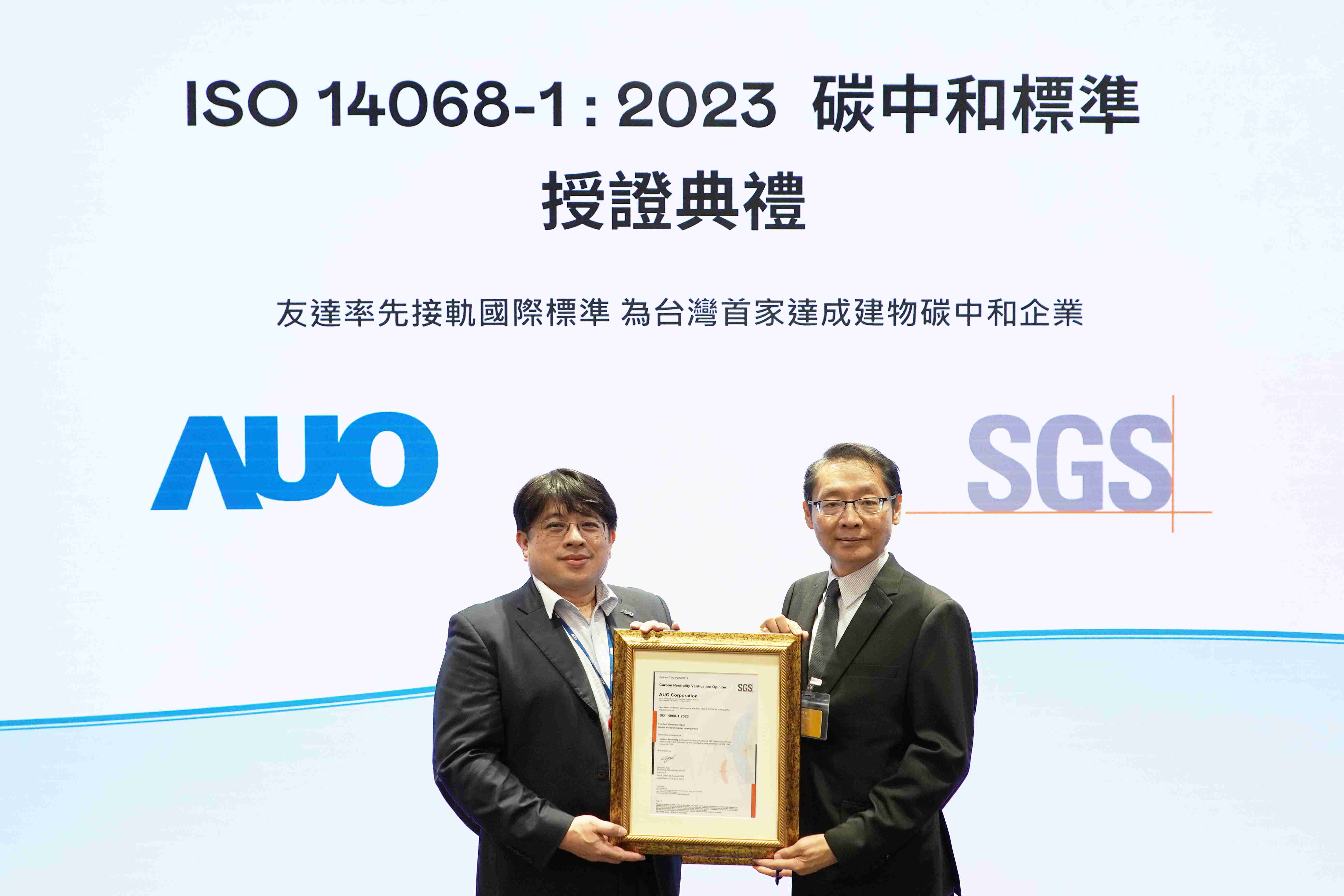 “彩霸王全球研发中心（Global Research Center，，，GRC）”总部大楼，，，通过ISO 14068-1:2023碳中和管理标准认证，，，，率先接轨国际标准，，，为台湾首家达成建物碳中和之企业